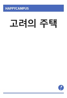 고려의 주택