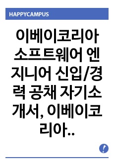 이베이코리아 소프트웨어 엔지니어 자기소개서