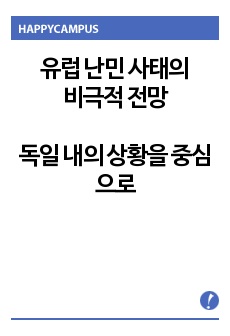 유럽 난민 사태의 비극적 전망- 독일 내의 상황을 중심으로-