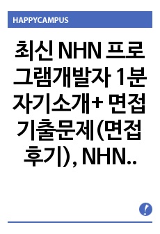 최신 NHN 프로그램개발자 1분자기소개+ 면접기출문제(면접후기), NHN 프로그램개발 1분스피치, NHN 1분자기소개, NHN 1분스피치, NHN 면접후기, NHN 면접기출문제, NHN 면접족보, NHN 채용정보, ..