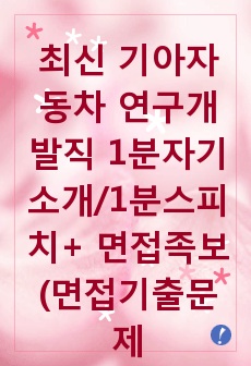 최신 기아자동차 연구개발직 1분자기소개/1분스피치+ 면접족보(면접기출문제), 기아자동차 1분자기소개, 기아자동차 1분스피치, 기아자동차 면접후기, 기아자동차 채용정보, 기아차 1분자기소개, 기아차 1분스피치, 현대차 1분자기소개, 현대자동차 1분스피치, 1분자기소개, 1분스피치