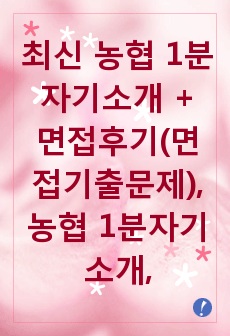 최신 농협 1분 자기소개 + 면접후기(면접기출문제), 농협 1분자기소개, 농협 1분스피치, 농협 채용정보, 농협 면접후기, 신입행원 1분자기소개, 은행원 1분자기소개, 은행원 1분스피치, 1분자기소개, 1분스피치