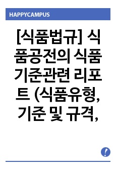 [식품법규]  식품공전의 식품기준관련 리포트 (식품유형, 기준 및 규격, 공통기준, 개별기준, 표시기준, 식품등의 세부표시기준, 식품등의 영양표시기준)