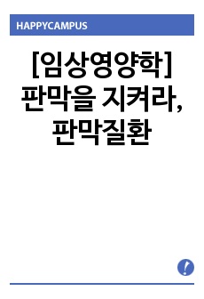 [임상영양학] 판막을 지켜라, 판막질환