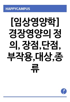 [임상영양학] 경장영양의 정의, 장점,단점, 부작용,대상,종류