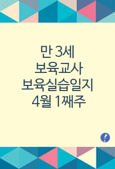 만 3세 보육교사 보육실습일지 4월 1째주