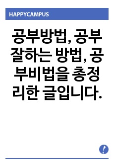 공부방법, 공부 잘하는 방법, 공부비법을 총정리한 글입니다.