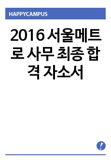 2016 서울교통공사(구 서울메트로) 사무 최종 합격 자소서
