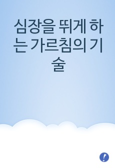 심장을 뛰게 하는 가르침의 기술