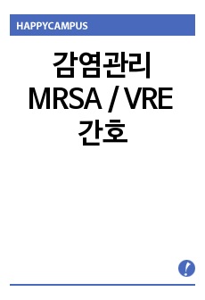 감염관리 MRSA/VRE 간호