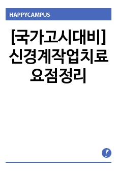 [국가고시대비] 신경계작업치료 요점정리