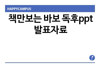 책만보는 바보 독후ppt 발표자료