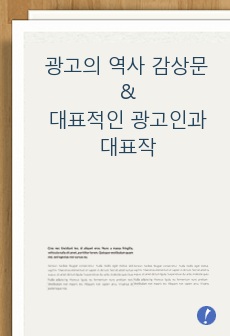 광고의 역사 감상문 / 대표적인 광고인들과 대표작