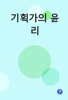 기획가의 윤리