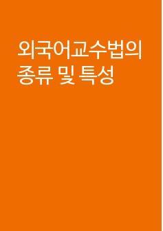 외국어습득론-외국어교수법의 종류 및 특성