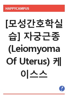 [모성간호학실습] 자궁근종(Leiomyoma Of Uterus) 케이스스터디(case study)입니다.