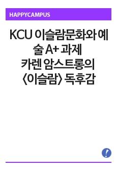 kcu 이슬람문화와 예술 A+ 과제_카렌암스트롱 <이슬람> 독후감