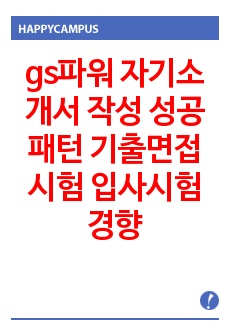 gs파워 자기소개서 작성 성공패턴 기출면접시험  입사시험경향