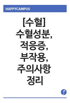 수혈 성분, 적응증, 부작용, 주의사항 정리