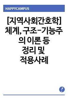 [지역사회간호학]체계, 구조-기능주의, 상징적 상호작용, 발달 4가지 이론별 정리 및 적용사례