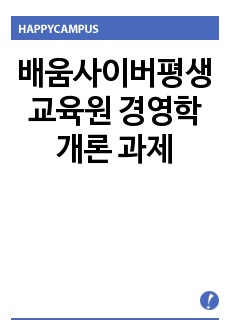 배움사이버평생교육원 경영학개론 과제