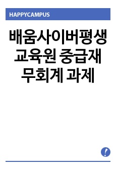 배움사이버평생교육원 중급재무회계 과제