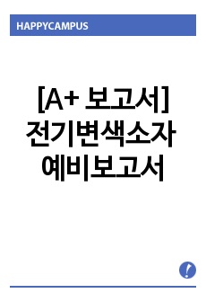 [A+ 보고서]전기변색소자 예비보고서