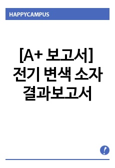 [A+ 보고서] 전기 변색 소자 결과보고서