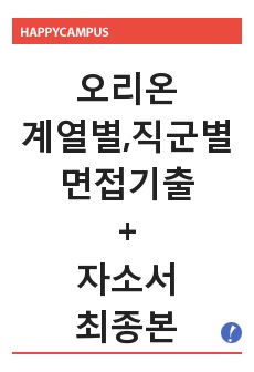 오리온 (마케팅, 광고, 분석, 기획, 전략, 경영) 자기소개서, 면접기출 최종