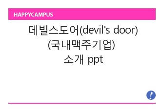 데빌스도어(devil's door) 소개 ppt (프레지용)