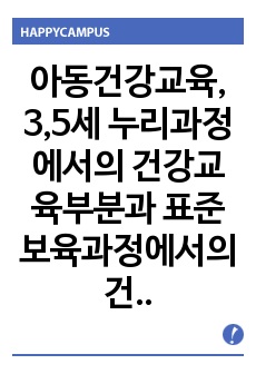 아동건강교육, 3,5세 누리과정에서의 건강교육부분과 표준보육과정에서의 건강교육과정을 각각 설명하고 공통점과 차이점을 비교하시오. 2세를 위한 안전교육을 계획하시오.