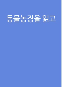 동물농장을 읽고