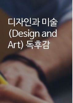 디자인과 미술(Design and Art) 독후감