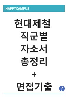 현대제철 자기소개서, 면접기출 최종