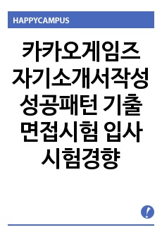 카카오게임즈 자기소개서작성 성공패턴 기출면접시험  입사시험경향