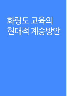 화랑도 교육의 현대적 계승방안