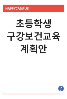 초등학생 구강보건교육 계획안