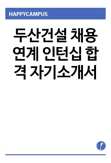 두산건설 채용연계 인턴십 자기소개서