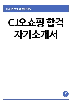 CJ오쇼핑 자기소개서