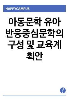 아동문학 유아반응중심문학의 구성 및 교육계획안