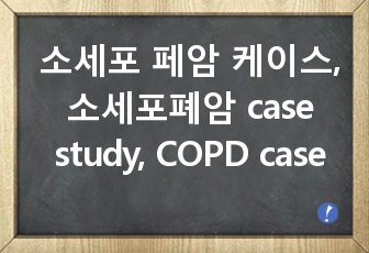 소세포 페암 케이스, 소세포폐암 case study,  COPD case