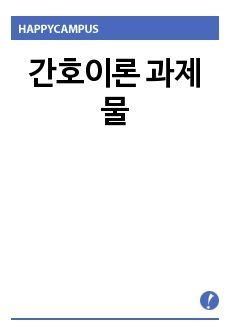 간호이론 과제물