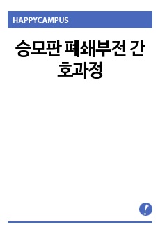 승모판 폐쇄부전 간호과정