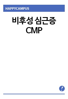 비후성 심근증 CMP