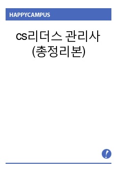 cs리더스 관리사(총정리본)