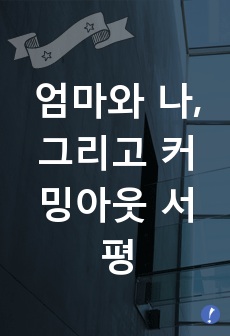 엄마와 나, 그리고 커밍아웃 서평