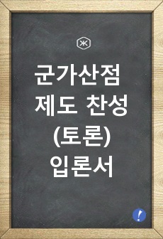 군가산점 제도 찬성(토론)