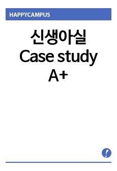 신생아실 NICU Case study A+ 아주 자세한 병태생리 및 간호사정, 간호진단 2개