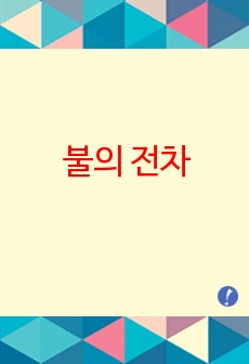 불의 전차