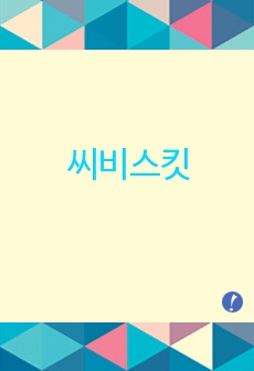 씨비스킷